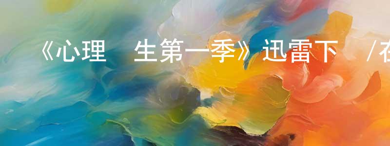 陳永友發布《心理醫生第一季》迅雷下載/在線觀看-都市情感-美劇天堂